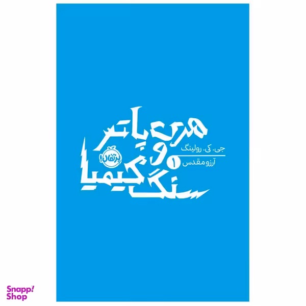 کتاب هری پاتر و سنگ کیمیا اثر جی کی رولینگ انتشارات پرتقال