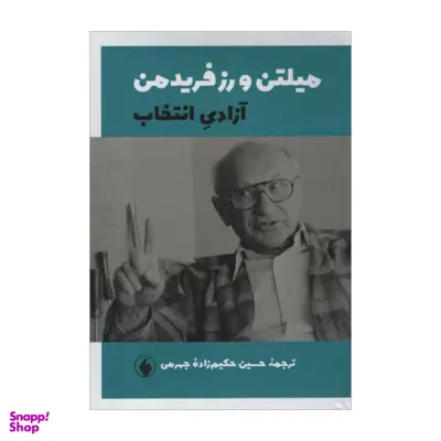 کتاب آزادی انتخاب اثر میلتن و رزفریدمن انتشارات فرزان روز