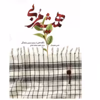 کتاب همیشه مربی 