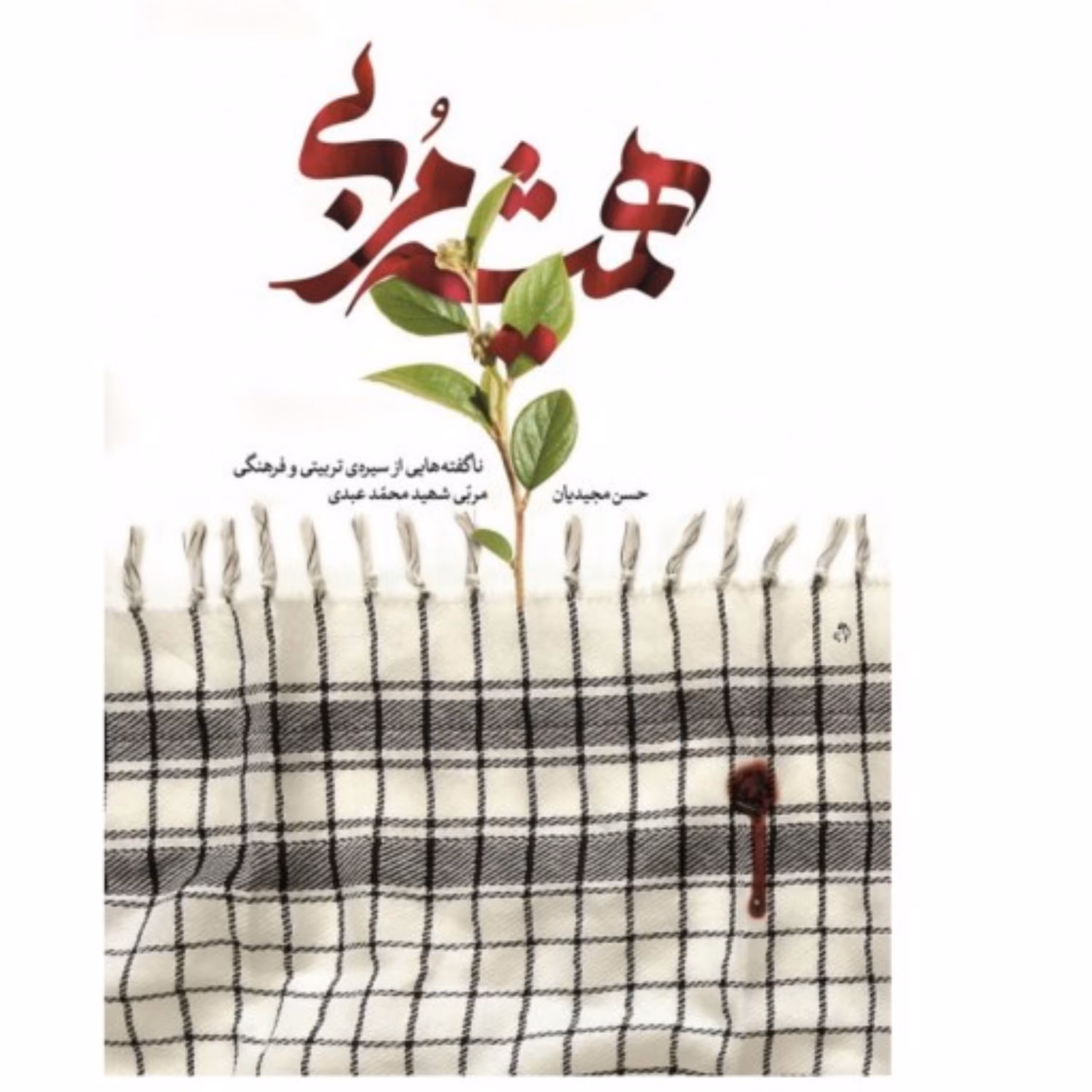 کتاب همیشه مربی 