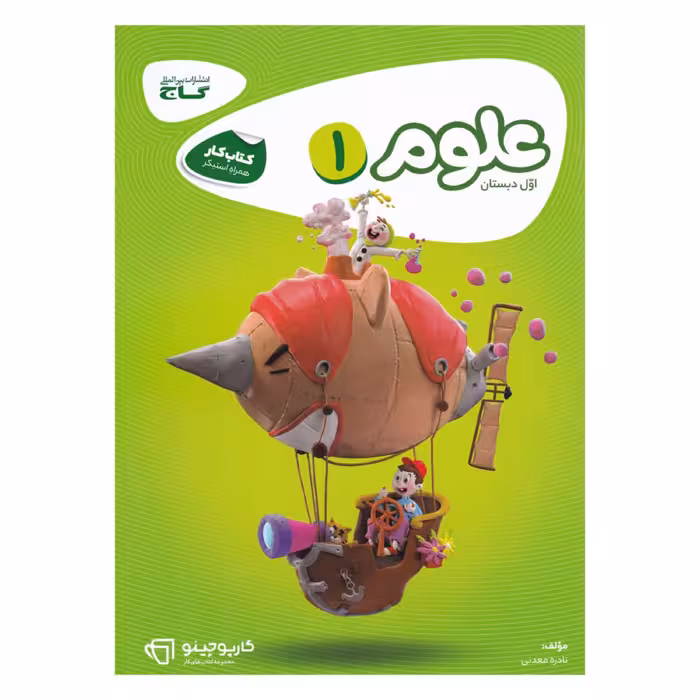کتاب کار علوم اول دبستان گاج سری کارپوچینو انتشارات گاج