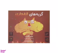 بازی فکری فندقچه مدل گربه های انفجاری