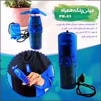  مینی پنکه همراه PK-65