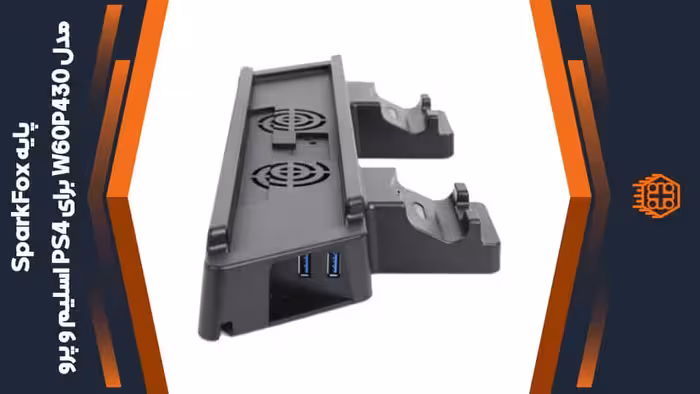 پایه چند منظوره SparkFox مدل W60P430 مخصوص PS4 اسلیم و پرو