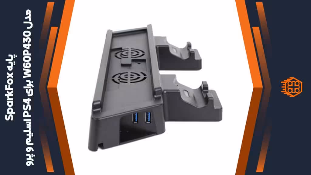 پایه چند منظوره SparkFox مدل W60P430 مخصوص PS4 اسلیم و پرو