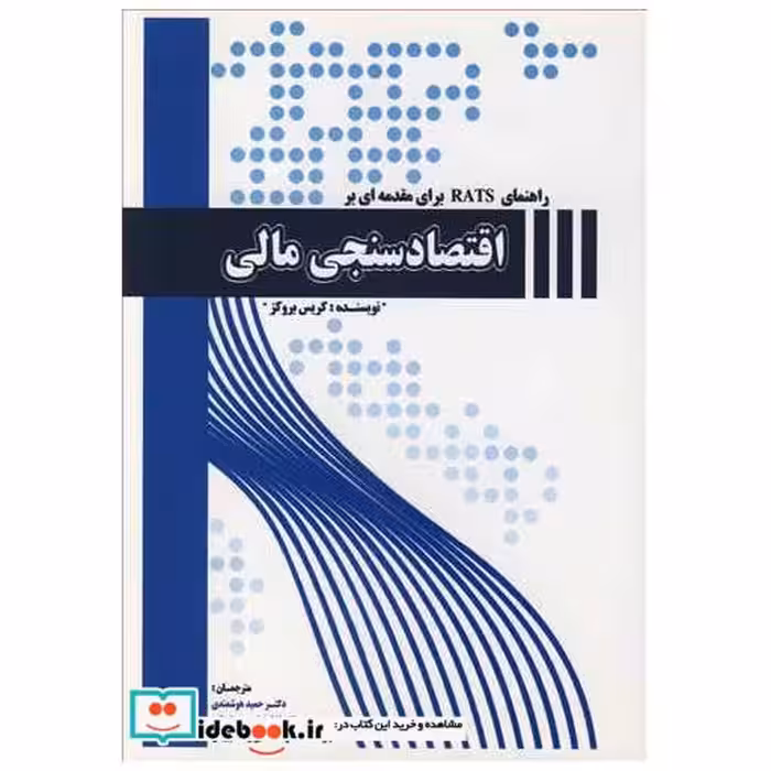 کتاب راهنمای RATS برای مقدمه ای بر اقتصادسنجی مالی اثر کریس بروکز