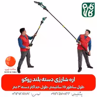 اره شارژی دسته بلند روکو