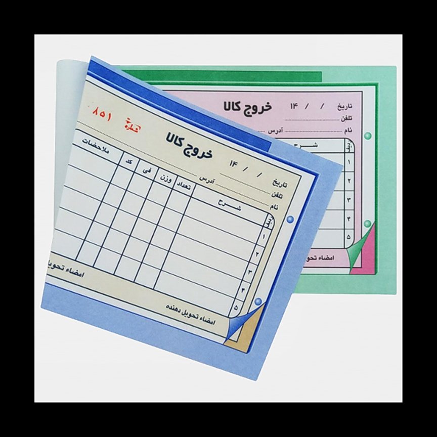قبض خروج کالا (105در165) ده عددی