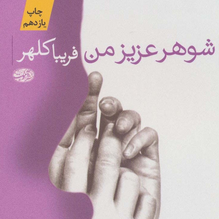 شوهر عزیز من