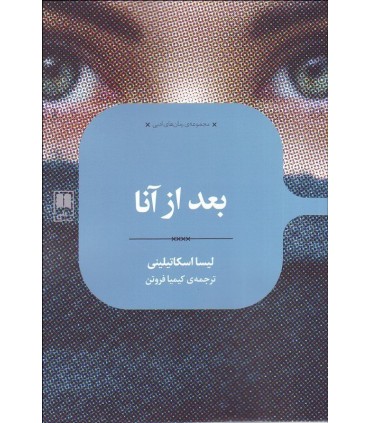 کتاب بعد از آنا اثر لیسا اسکاتیلینی ترجمه کیمیا فروتن
