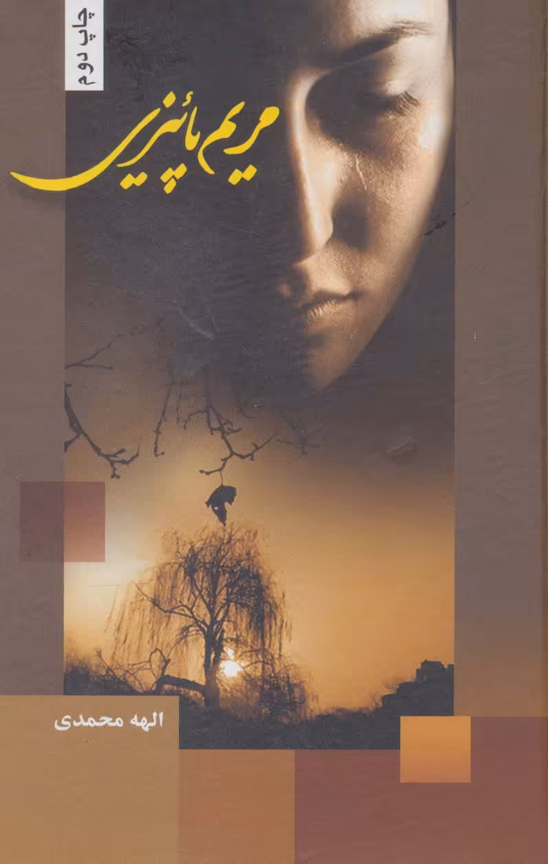 مریم پائیزی - ناشربوک | خرید آنلاین کتاب