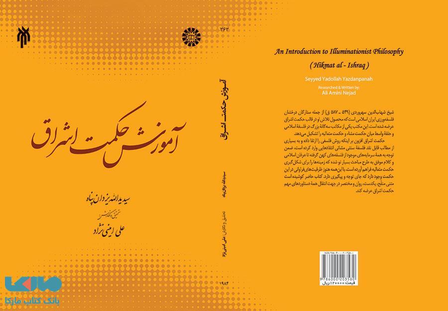 آموزش حکمت اشراق نشر سمت