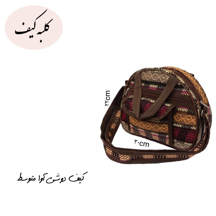 کیف دوشی آوا طرح شطرنجی