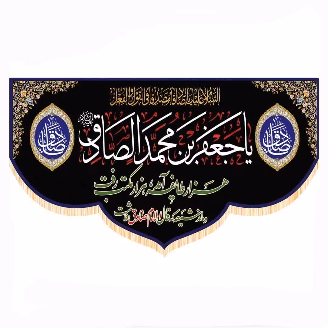 پرچم سابلیمیشن پشت منبری طرح یا جعفر بن محمد الصادق علیه السلام(250 در 140)
