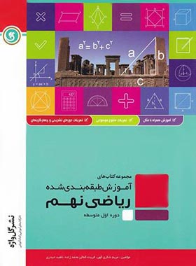 آموزش طبقه بندی شده ریاضی نهم گل واژه | چی بخونم