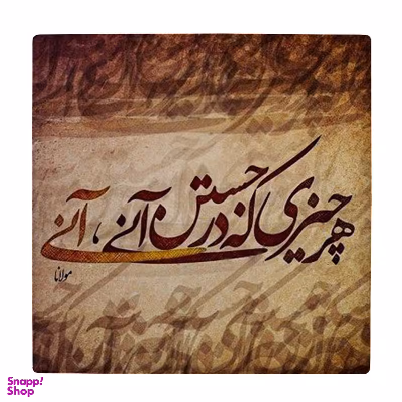 زیر لیوانی طرح شعر مولانا کد 4054330_2582