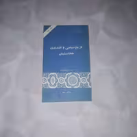 کتاب تاریخ سیاسی و اقتصادی هخامنشیان نویسنده  م ا داندامایف ترجمه میرکمال نبی پور ناشر گستره