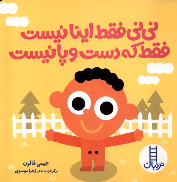 کتاب نی نی فقط اینا نیست فقط که دست و پا نیست نردبان