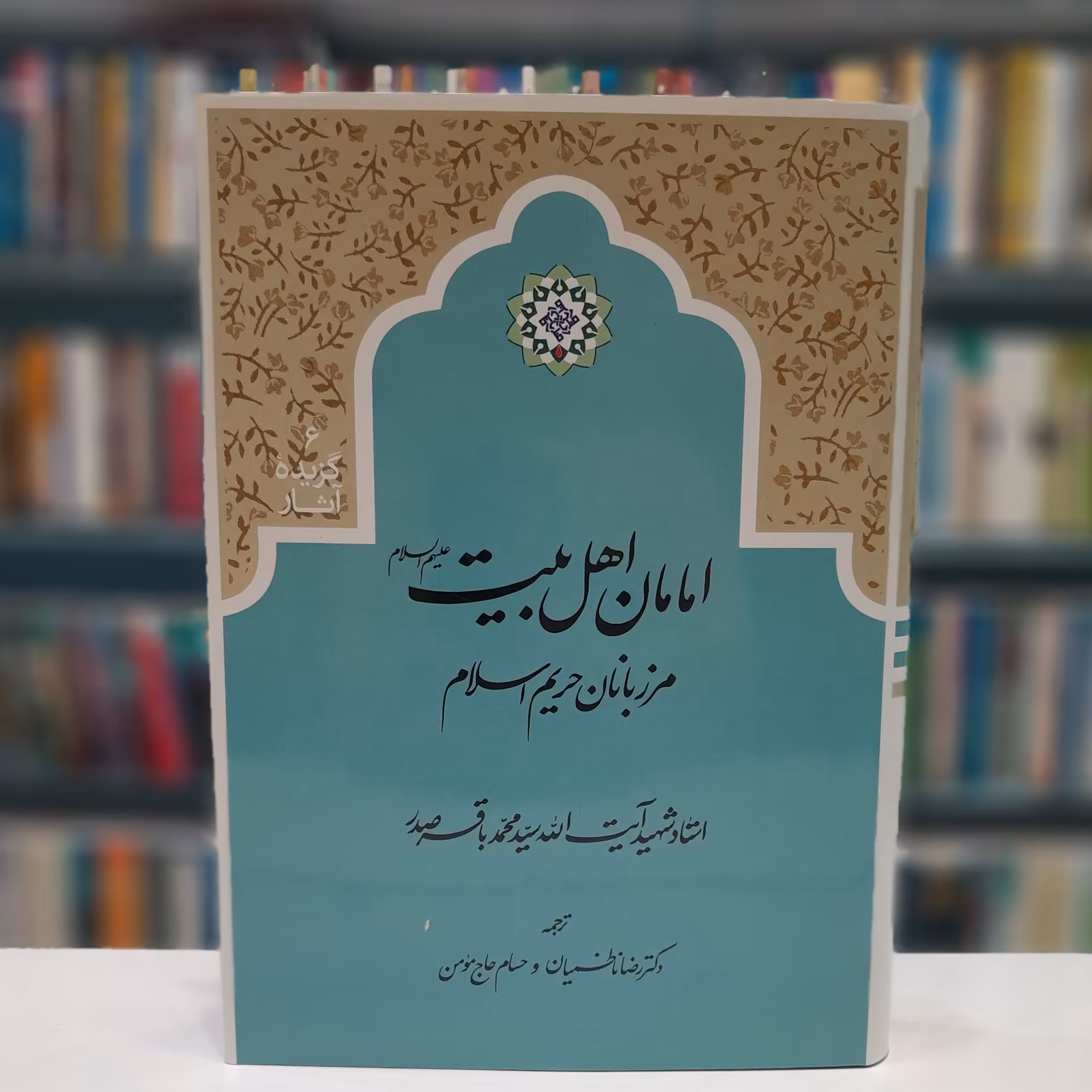 امامان اهل بیت علیهم السلام مرز بانان حریم اسلام، شهید محمد باقر صدر