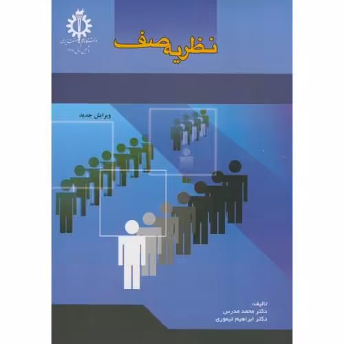 کتاب نظریه صف