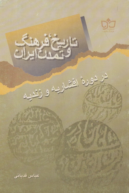 خرید کتاب تاریخ فرهنگ و تمدن ایران؛ در دوره افشاریه و زندیه — کتابسرای طه