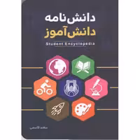 دانش نامه دانش آموز