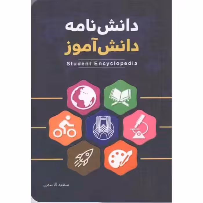 دانش نامه دانش آموز