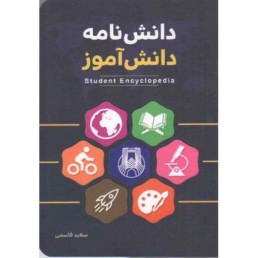 دانش نامه دانش آموز