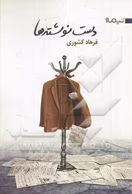 کتاب دست نوشته ها اثر فرهاد کشوری
