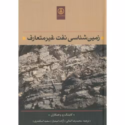 کتاب زمین شناسی نفت غیرمتعارف