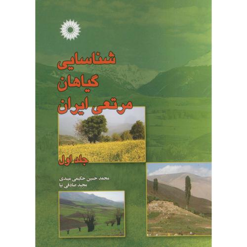 کتاب شناسایی گیاهان مرتعی ایران ج 1