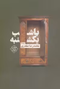 با شب یکشنبه (کتاب بوف)