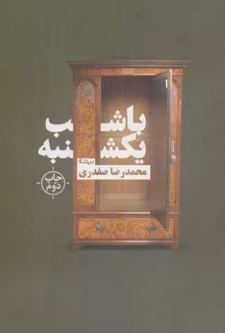 با شب یکشنبه (کتاب بوف)