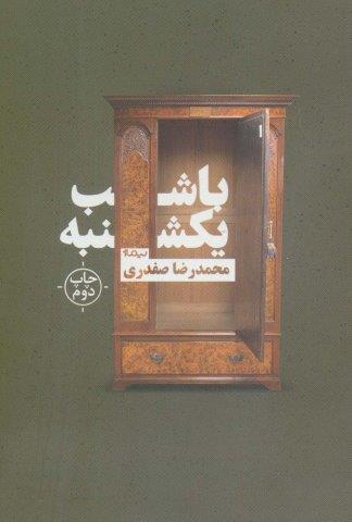 با شب یکشنبه (کتاب بوف)