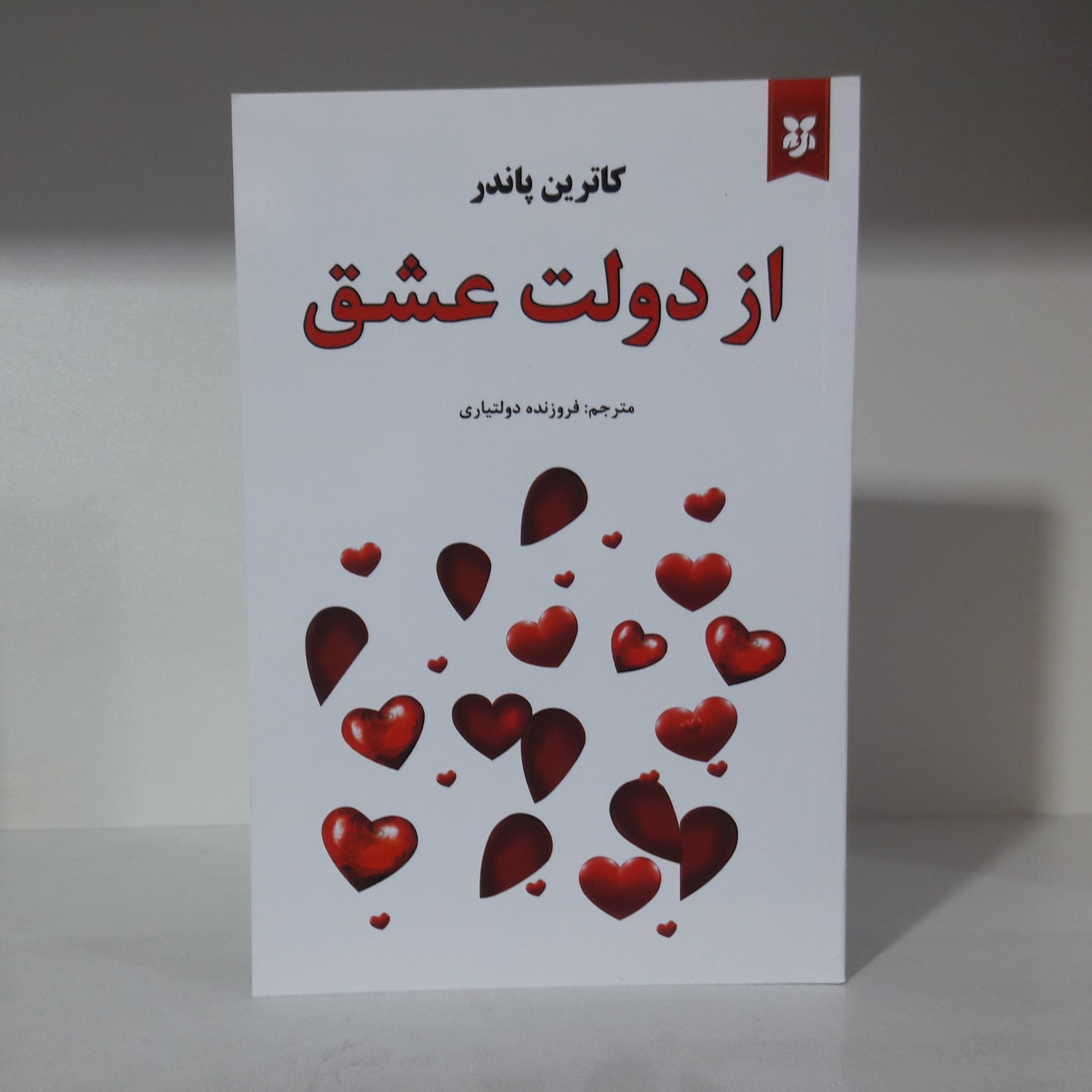 کتاب از دولت عشق