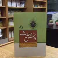 کتاب دانش حدیث پژوهه ای کاربردی در شناخت دانش های حدیثی (انتشارات جمال)