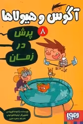 کتاب آگوس و هیولاها 8 اثر ژائومه کوپونس ترجمه سعید متین