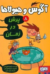 کتاب آگوس و هیولاها 8 اثر ژائومه کوپونس ترجمه سعید متین