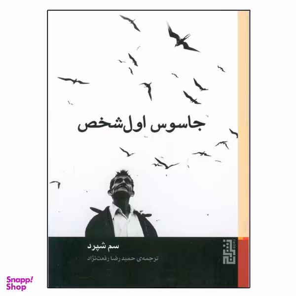 کتاب جاسوس اول شخص اثر سم شپرد نشر برج