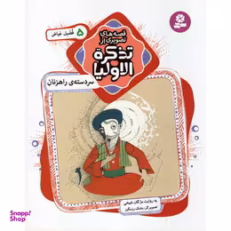 کتاب سردسته راهزنان فضیل عیاص اثر مژگان شیخی انتشارات قدیانی