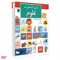 کتاب دایره المعارف علوم اثر پاسکال شوول نشر محراب قلم