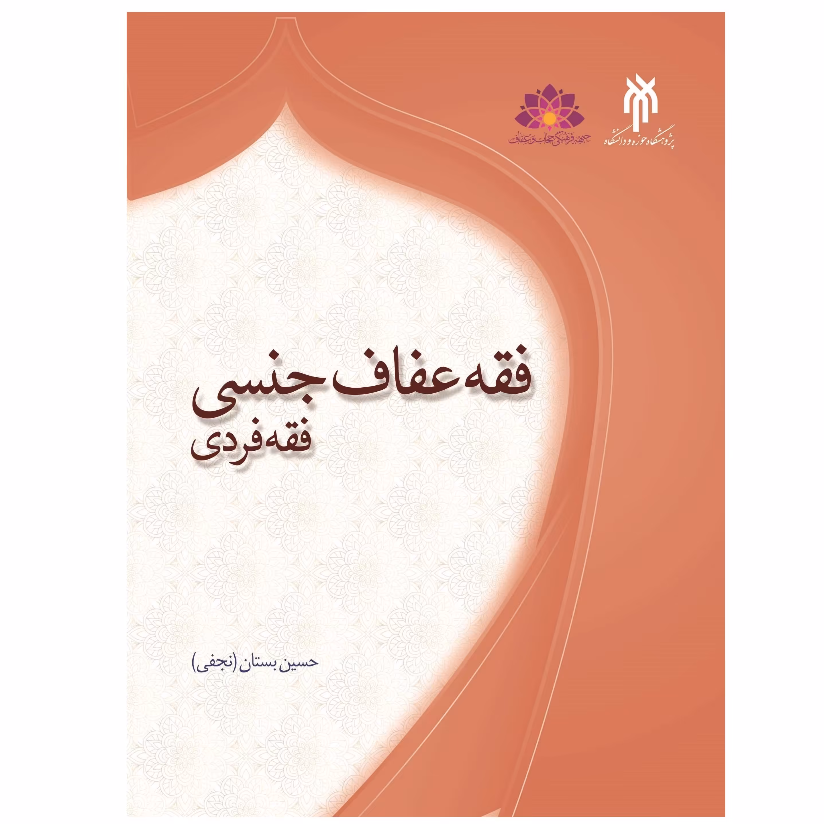 فقه عفاف جنسی 1 فقه فردی نوشته حسین بستان