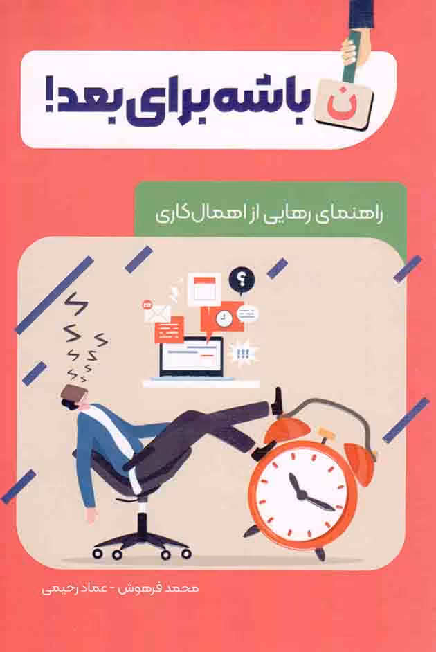 نباشه برای بعد! - (راهنمای رهایی از اهمال کاری)
