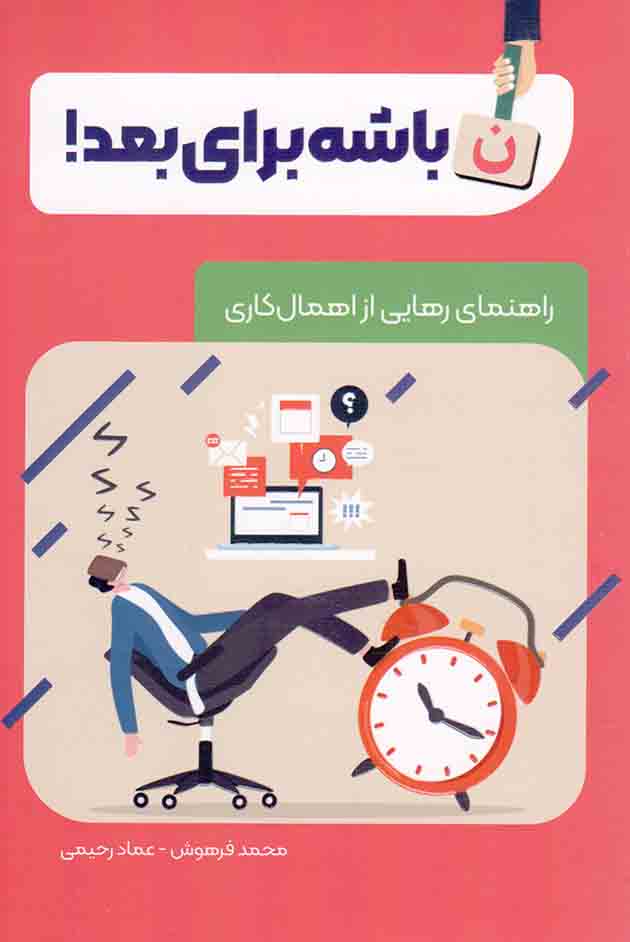 نباشه برای بعد! - (راهنمای رهایی از اهمال کاری)