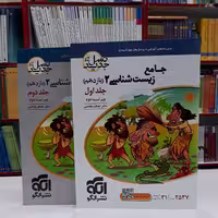 کتاب جامع زیست شناسی یازدهم الگو نسل جدید دوره دو جلدی 