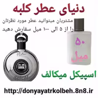 عطر اسپیکل میکالف 50 میل