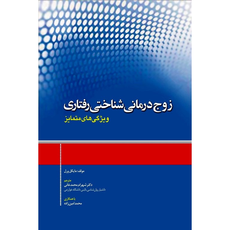 زوج درمانی شناختی رفتاری