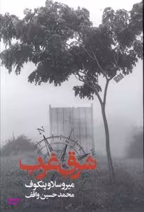 کتاب شرق غرب اثر میروسلاو پنکوف انتشارات روزنه