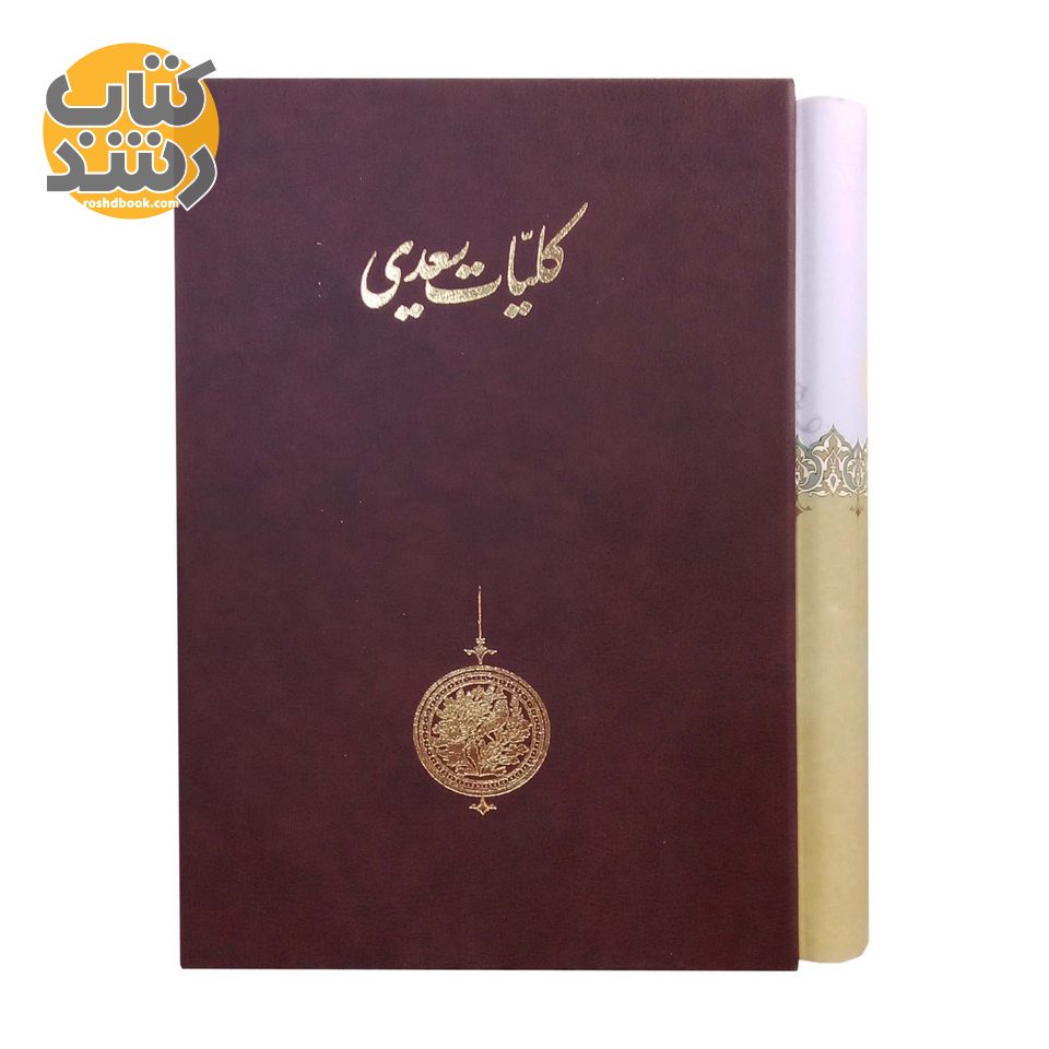 کلیات سعدی قابدار
