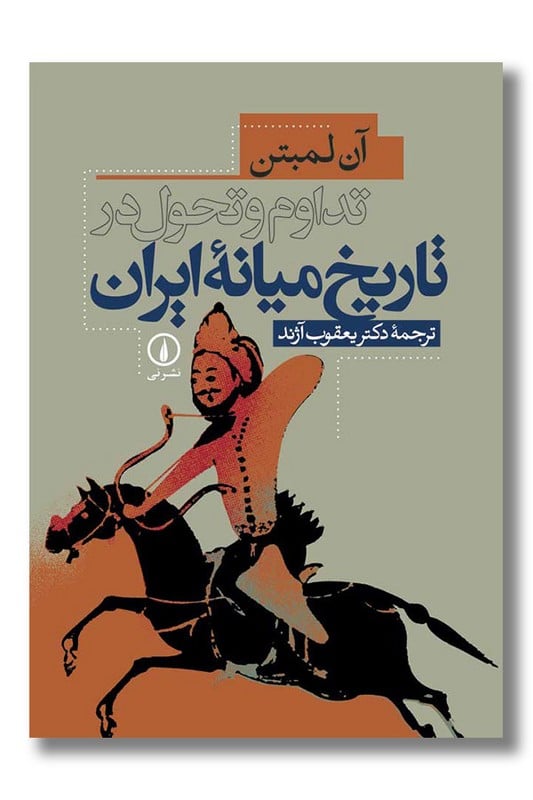 کتاب تداوم و تحول در تاریخ میانه ایران
